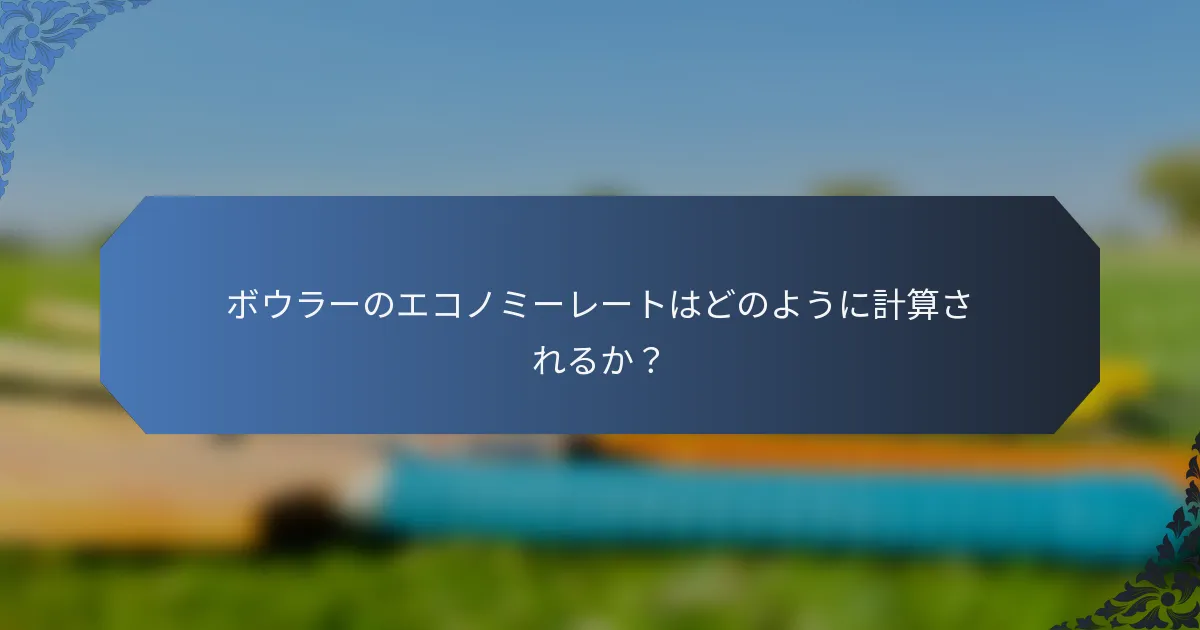 ボウラーのエコノミーレートはどのように計算されるか？
