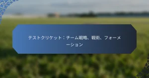 テストクリケット：チーム戦略、戦術、フォーメーション