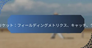 テストクリケット：フィールディングメトリクス、キャッチ、ランアウト