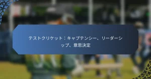 テストクリケット：キャプテンシー、リーダーシップ、意思決定