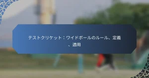 テストクリケット：ワイドボールのルール、定義、適用