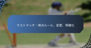 テストマッチ：得点ルール、変更、明確化