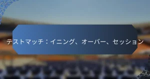 テストマッチ：イニング、オーバー、セッション