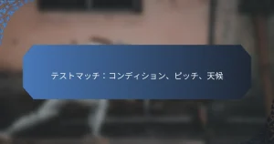 テストマッチ：コンディション、ピッチ、天候