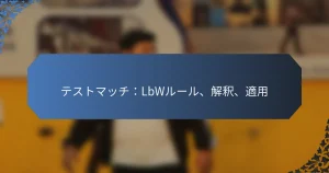 テストマッチ：LbWルール、解釈、適用
