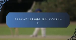 テストマッチ：歴史的得点、記録、マイルストーン