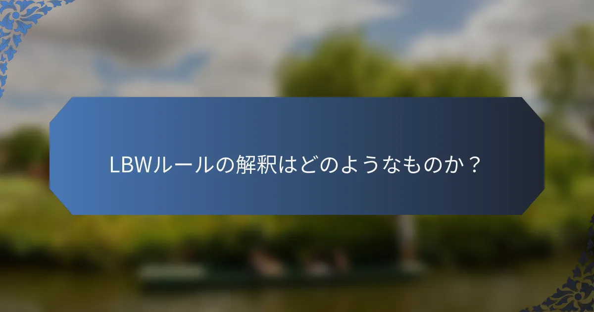 LBWルールの解釈はどのようなものか？
