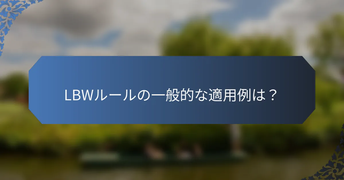 LBWルールの一般的な適用例は？