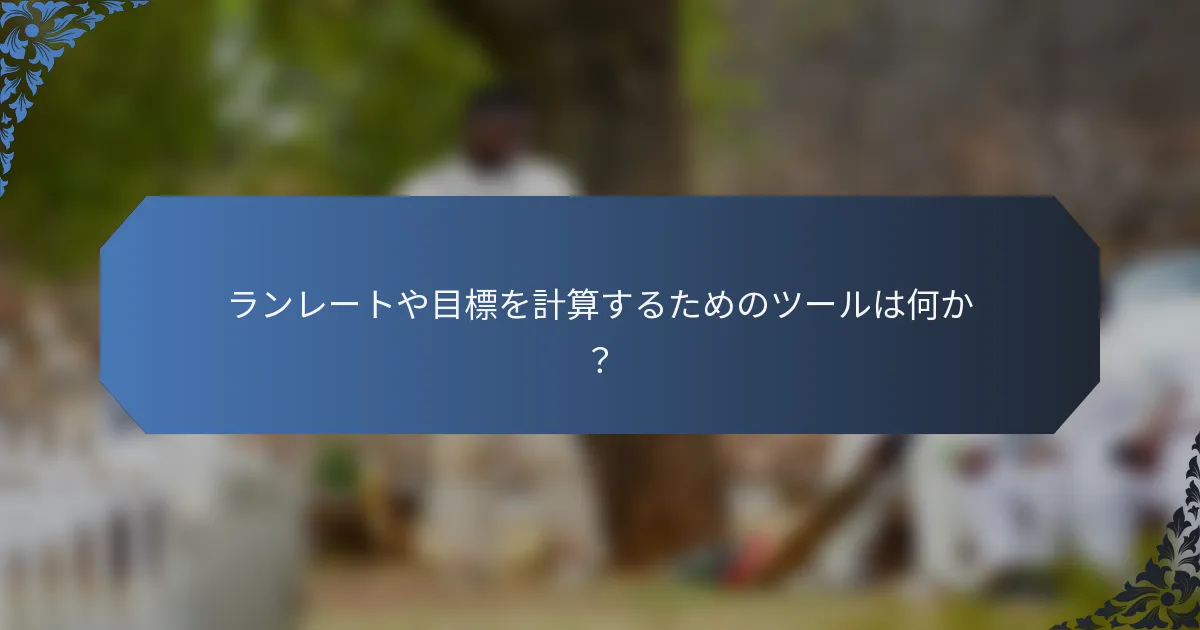 ランレートや目標を計算するためのツールは何か？