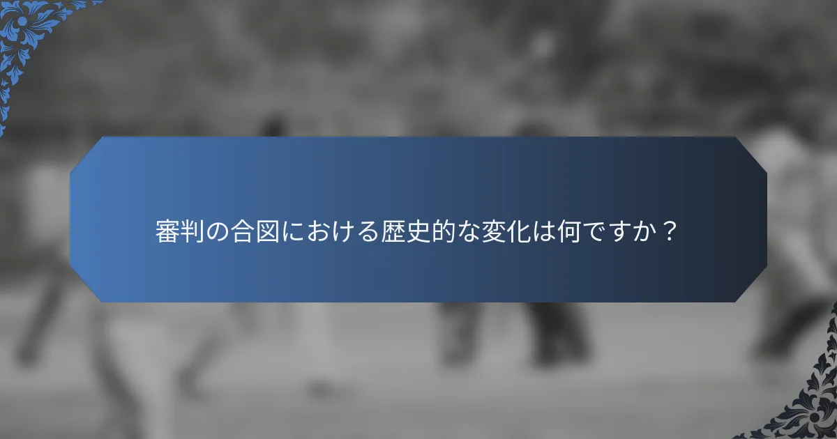 審判の合図における歴史的な変化は何ですか？