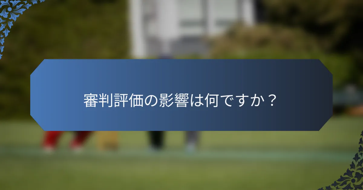 審判評価の影響は何ですか？