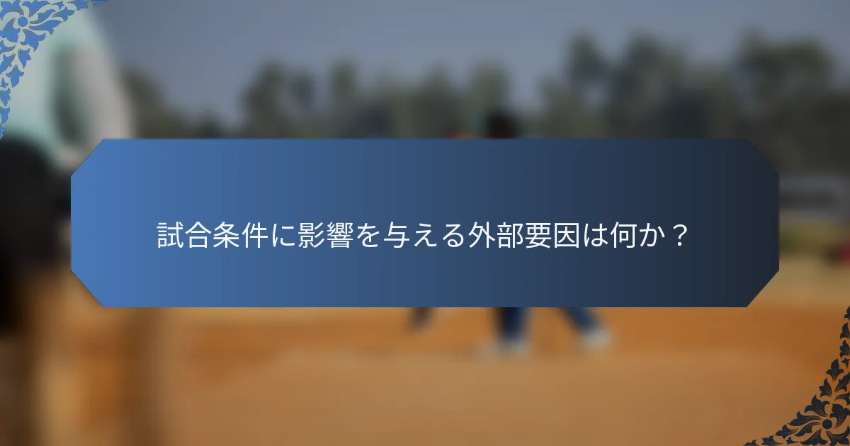 試合条件に影響を与える外部要因は何か？