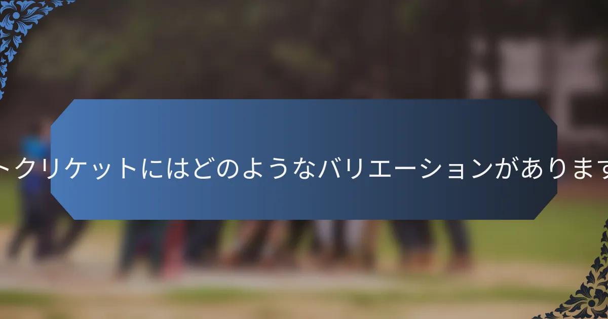 テストクリケットにはどのようなバリエーションがありますか？
