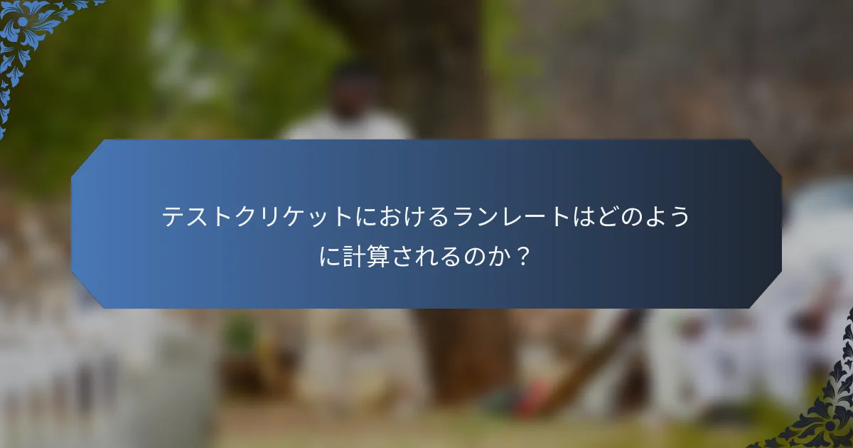 テストクリケットにおけるランレートはどのように計算されるのか？