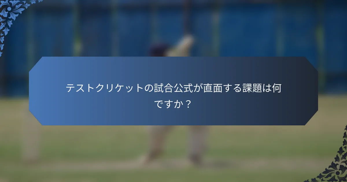テストクリケットの試合公式が直面する課題は何ですか？