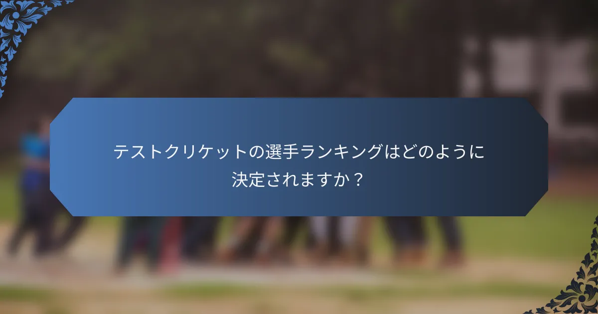 テストクリケットの選手ランキングはどのように決定されますか？