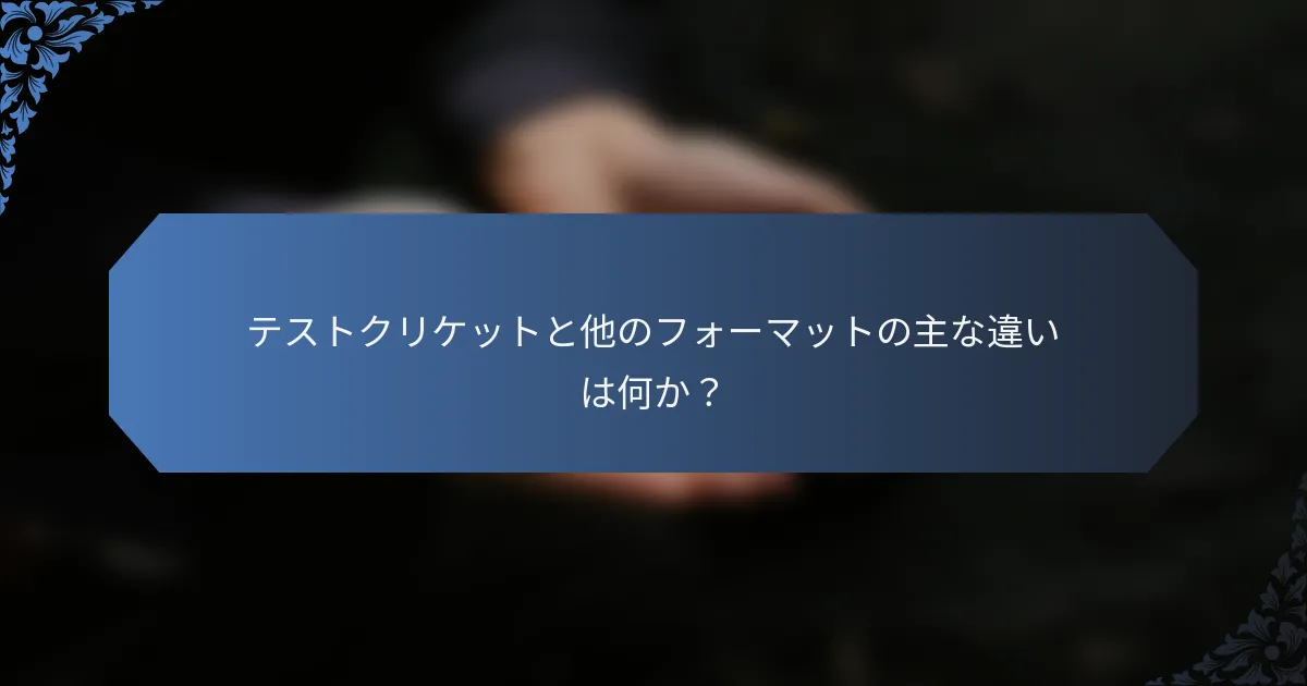 テストクリケットと他のフォーマットの主な違いは何か？