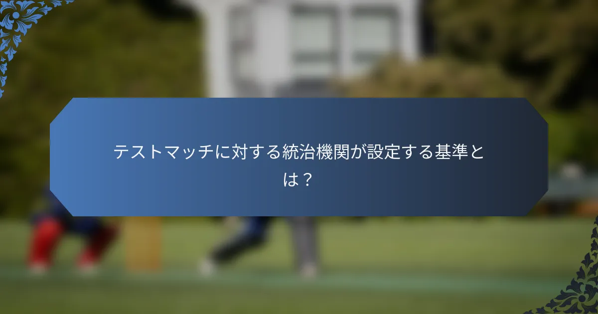 テストマッチに対する統治機関が設定する基準とは？
