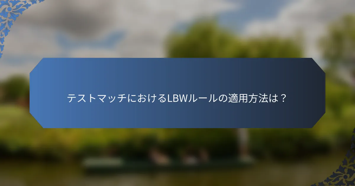 テストマッチにおけるLBWルールの適用方法は？