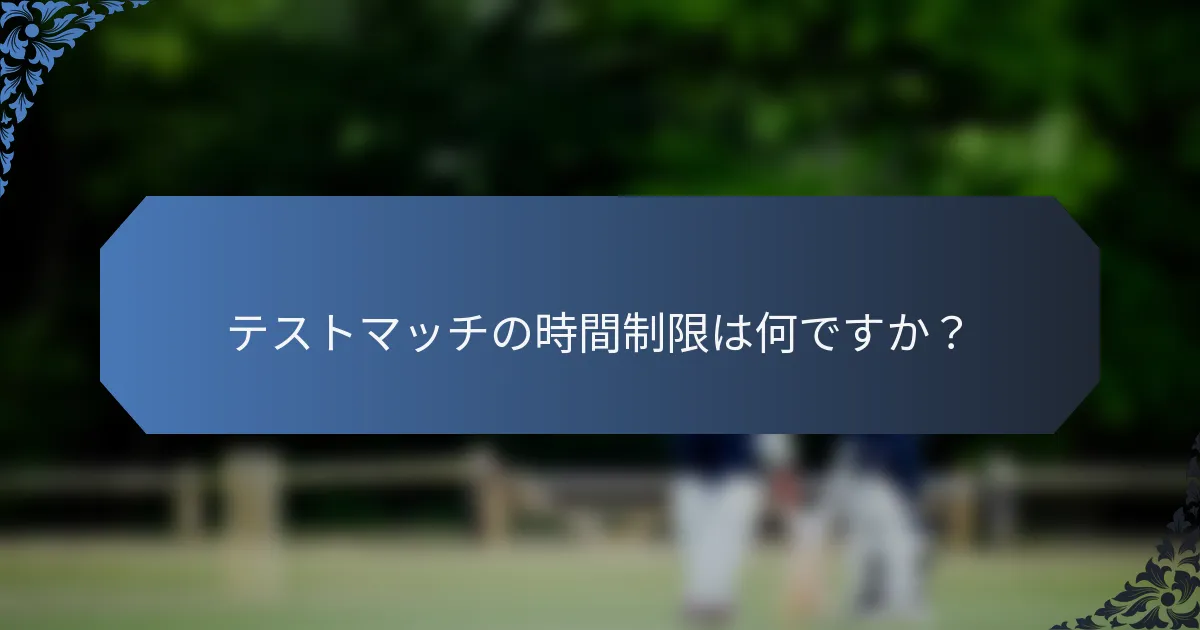 テストマッチの時間制限は何ですか？