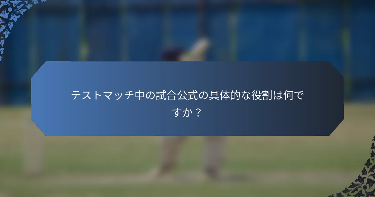 テストマッチ中の試合公式の具体的な役割は何ですか？